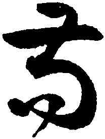 苟,潘伯鷹,書法字典